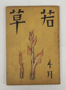 若草１０巻４号　宇野千代　久弥　芹沢　須磨子　泰次郎　夢二　座談／芙美子・円地・城夏子他　表紙／夢二