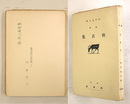 詩集秋衣集　ペン献呈署名入　初　背少痛