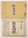 歴史唱歌　訂正三版　袋付少汚　木版口絵入　和綴装