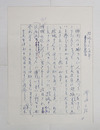 澤地久枝草稿　『結城さんの世界』　ペン書二百字詰６枚完　「…その人に「俳句」という別なる世界があることを…」