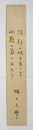 堀口大學短冊　『汚邪の地を去って　山巓の氣に立たう』ペン書