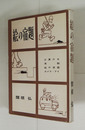 詩集絵の宿題　初カバー　装幀・挿画／勅使河原宏