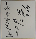 藤本義一色紙　為書有　『男の財は友なり』毛筆書