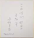 水村美苗色紙　『これは?枚目の色紙です。』　Ｓペン書