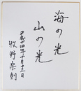 牧野宗則色紙　『海の光　山の光』　筆ペン書