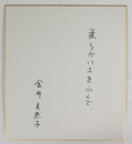 金井美恵子色紙　『柔らかい土をふんで、』　Ｓペン書