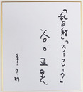 谷口正晃色紙　『「乱反射」「スノーフレーク」』　Ｓペン書