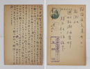 上林暁葉書　週刊新潮編集部「掲示板」宛　ペン書１１行　名前はスタンプ