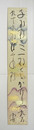 野口雨情短冊　『千羽鶴さへ一羽でもかけりや九百九十九羽ははぐれ鶴』　毛筆書