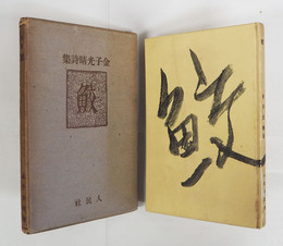 詩集鮫　初函　印二ヶ所有　蔵書票貼付　本体背少痛　函少痛少日焼