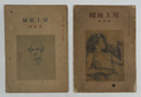 屋上庭園　二冊一括　痛綴穴有　白秋　荷風　杢太郎　有明　長田秀雄　表紙／黒田清輝