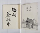 絵巻　毛筆識語署名入　初