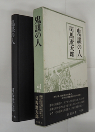 鬼謀の人　初函帯　函少痛