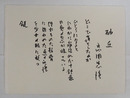 高岡忠洋小色紙　筆ペン書　１５０×２００ミリ