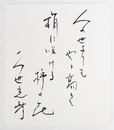 久世光彦色紙　『人の世よりもやや高き　梢に咲ける柿の花』　毛筆書　少折有　和紙色紙