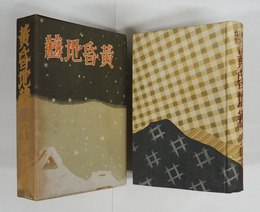 黄昏地藏　初函　函背少日焼　装幀挿画・志村立美