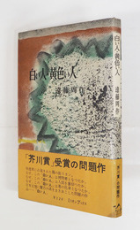 白い人・黄色い人　初帯　帯少痛少日焼