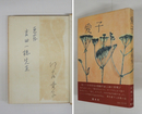 愛子　吉田一穂宛ペン署名入　初カバー帯　三方少シミ有
