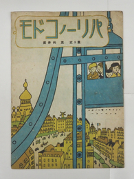 絵本パリーノコドモ　初　少シミ有