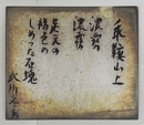 北川冬彦小色紙　毛筆書　銀潜紙日焼劣化　１８０×２１０ミリ