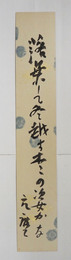 千家元麿短冊　『落葉して冬越す木々の姿かな』　毛筆書