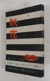 妖花　妖花ユウゼニカ物語（上の巻）　初帯　本体表紙・帯少痛　小口少シミ有　本文一枚余白欠