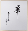 狭川宗玄色紙　『華』　筆ペン書