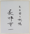 長野重一色紙　『この国の記憶』　筆ペン書