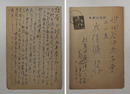 前田夕暮葉書　木俣修宛ペン書１２行