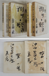 リツ子・その愛その死　各毛筆献呈署名入　初函　本体少シミ有　函少痛少日焼　「その愛」本文少痛