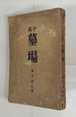 墓場　初　痛日焼　名前書込有