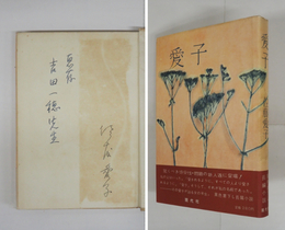 愛子　吉田一穂宛ペン署名入　初カバー帯　三方少シミ有