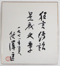 飯沢匡色紙　『狂言綺語是我文章』　毛筆書　落款入　少痛有