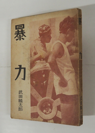 暴力　初