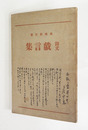 詩文　戯言集　初　少痛少日焼