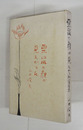 童謠集栗鼠の顔が見たかった　初カバー　序・白鳥省吾　装幀・口絵／丸毛小平