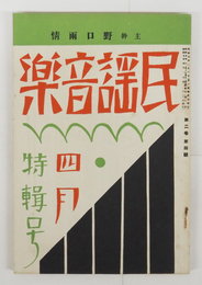 民謡音樂２巻４号　雨情　清白　惣之助　浜田広介　小熊秀雄　福田夕咲　岡本潤　十三郎　表紙・カット／夢二