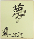 須田剋太色紙　『夢』　毛筆書