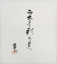 加藤卓男色紙　『ラスター彩の道』　毛筆書落款入　和紙色紙