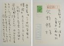 司馬遼太郎葉書　矢野暢宛　ペン書７行　名前はスタンプ印