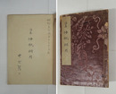 詩集仲秋明月　ペン署名入　再　日付書込　表紙（赤色）痛少欠
