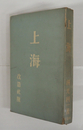 上海　初　少痛少日焼