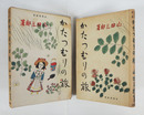 幼年童話集かたつむりの旅　初函　函少痛少日焼　挿画・高橋八重子　装幀口絵・鈴木信太郎