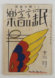 民謡音樂１巻１号　雨情　清白　林外　露風　惣之助　小熊秀雄　福田正夫　岡本潤　表紙・カット／夢二