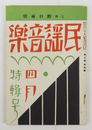 民謡音樂２巻４号　雨情　清白　惣之助　浜田広介　小熊秀雄　福田夕咲　岡本潤　十三郎　表紙・カット／夢二