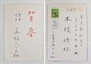 五所平之助年賀状　木俣修宛　毛筆書『賀春』