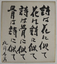 北川冬彦色紙　毛筆書　少痛　裏面に木俣修宛為書有