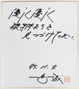一色一成色紙　『優しく優しく被写体たちを見つづけていたい』　Sペン書落款入