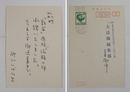 砂川しげひさ葉書　大法輪編集部鉄笛係宛　ペン書３行