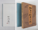 細石翁釣漁自傳　限五百函　毛筆署名落款入　函少痛